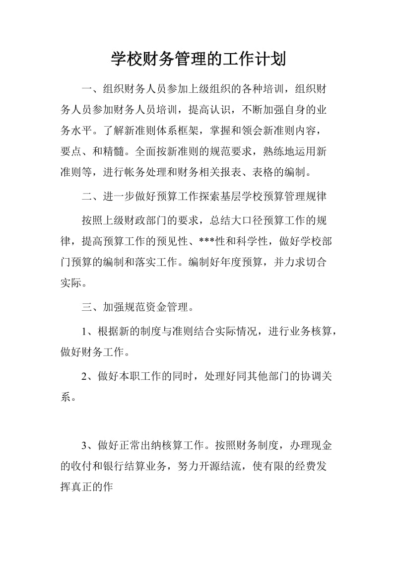 （推荐）学校财务管理的工作计划.doc_第1页