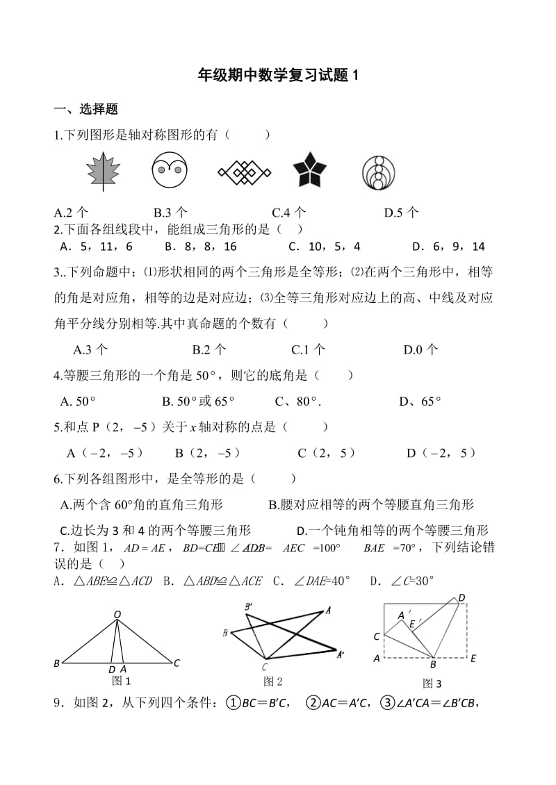 八年级上学期期中复习数学试题（1）.doc_第1页