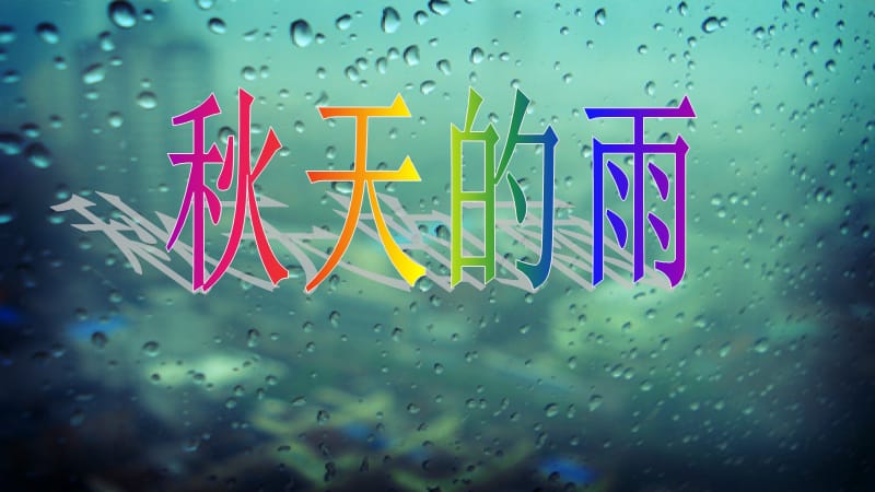 幼儿园大班教学：秋天的雨PPT课件.ppt_第1页