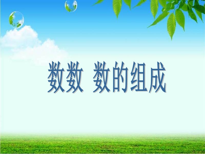 人教版一年级数学下《100以内数的认识——数数_数的组成》课件.ppt_第1页