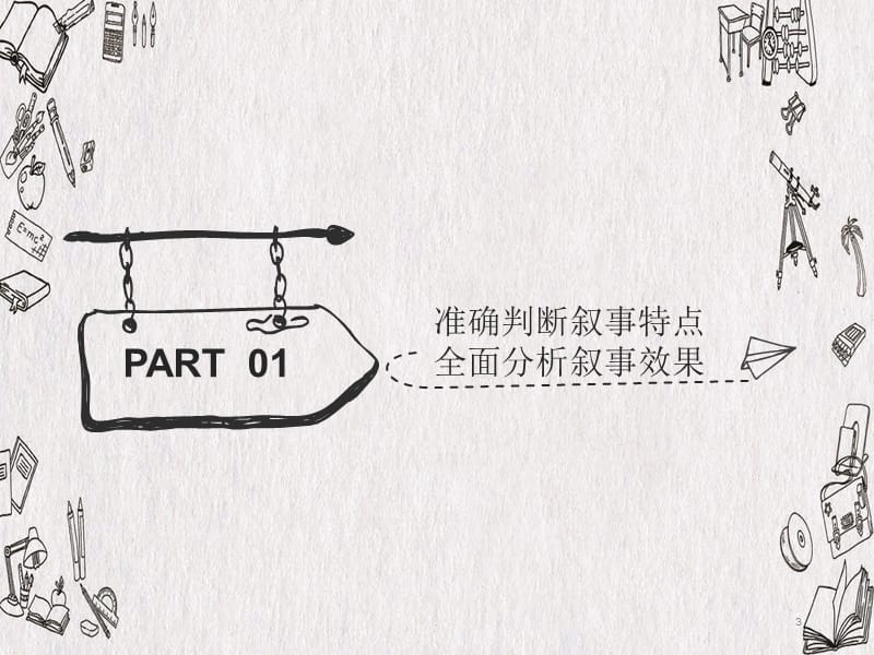 高考复习之小说叙事特点赏析PPT文档资料.ppt_第3页