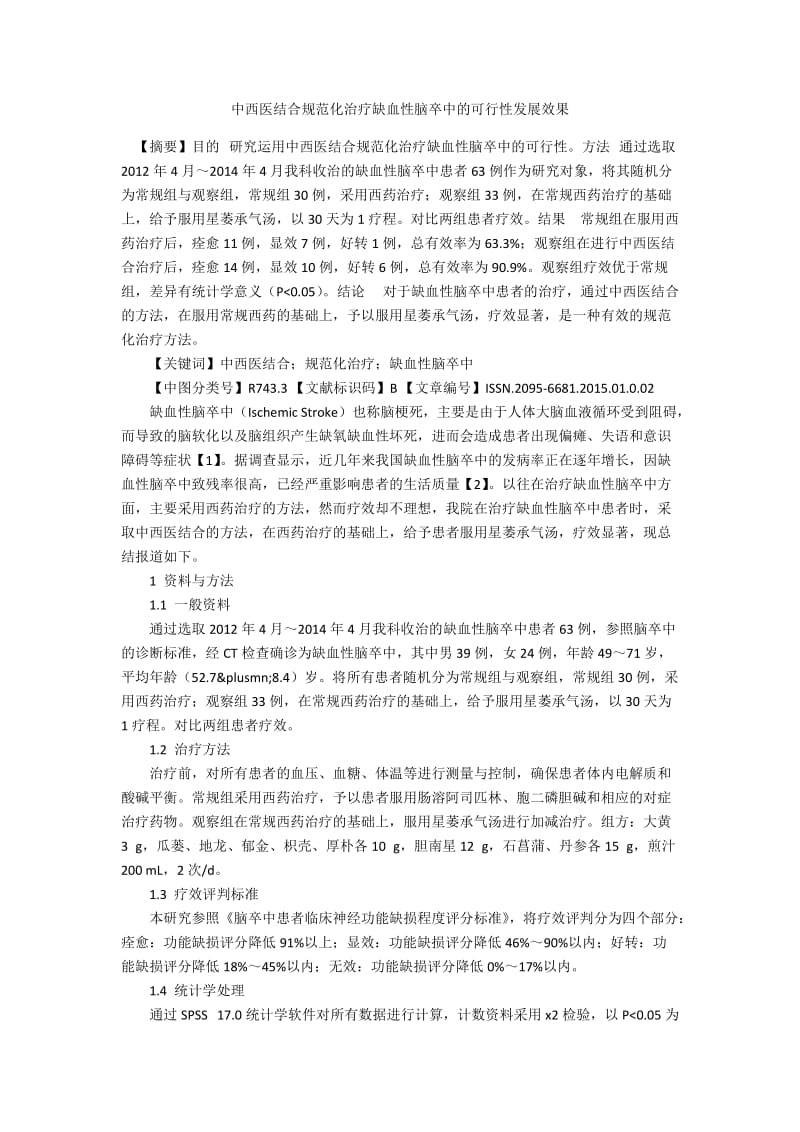 中西医结合规范化治疗缺血性脑卒中的可行性发展效果.docx_第1页