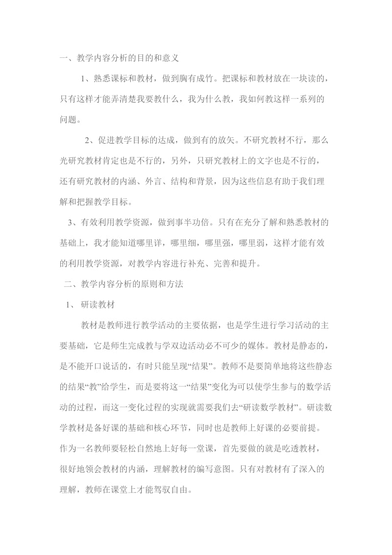 请结合自己的教学实践和任教学科谈谈对教材分析的理解 (2).doc_第1页