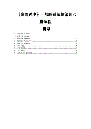 （推荐）巅峰对决战略营销与策划沙盘课程.DOC