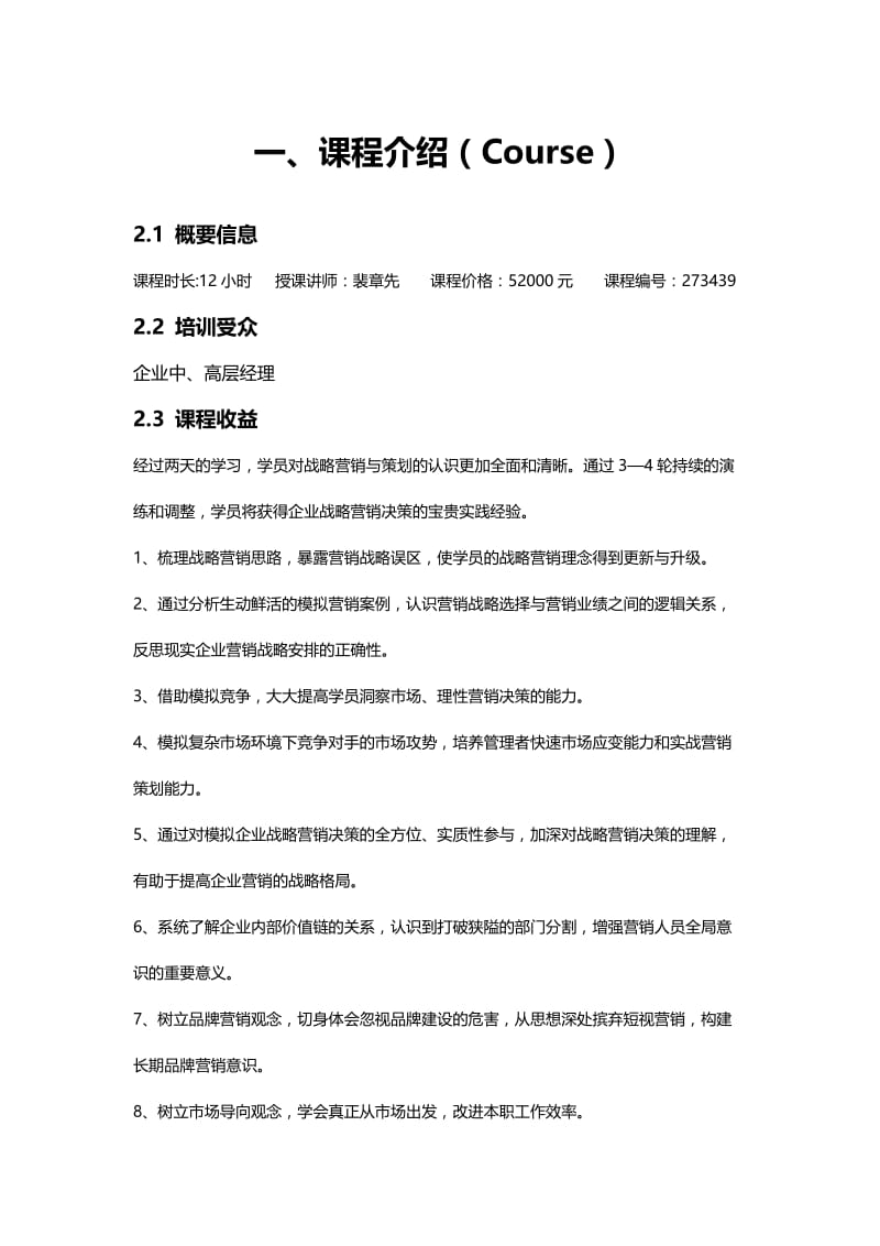 （推荐）巅峰对决战略营销与策划沙盘课程.DOC_第2页