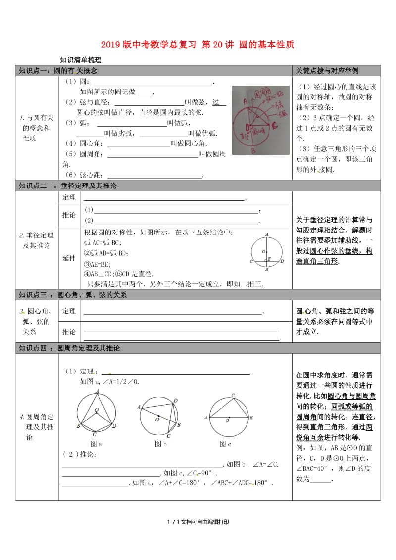 2019版中考数学总复习 第20讲 圆的基本性质.doc_第1页