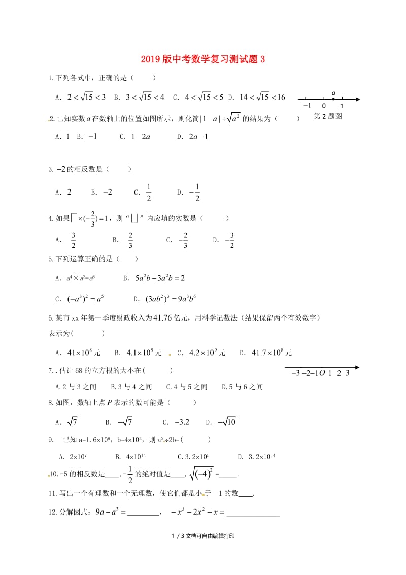 2019版中考数学复习测试题3.doc_第1页