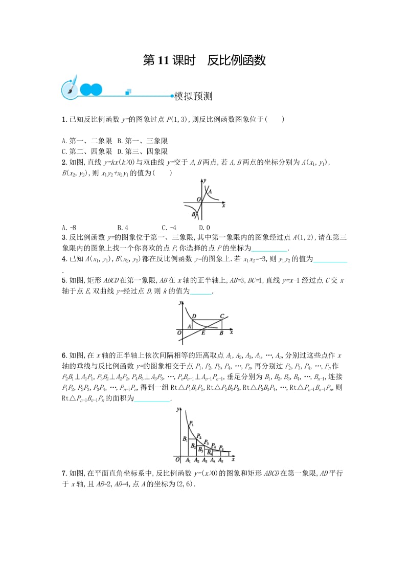 解析版】《初中总复习优化设计》福建专版2015初中数学中考复习模拟预测----第11课时　反比例函数 Microsoft W.doc_第1页