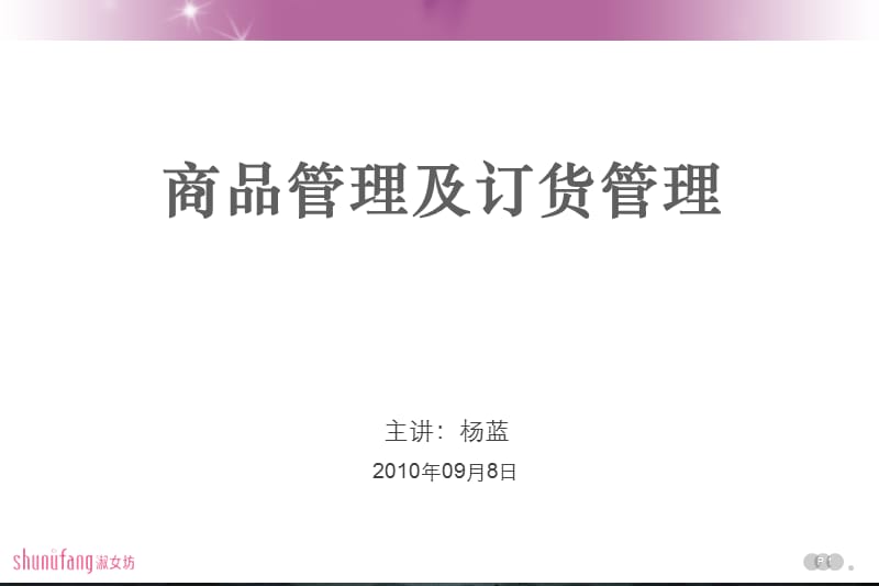 淑女坊商品管理及订货管理.ppt_第1页