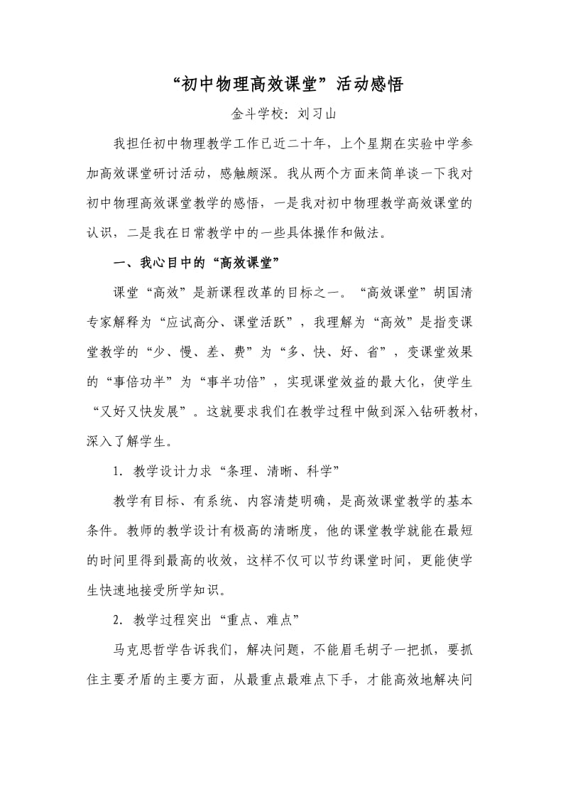 金斗学校“高效课堂”观感（刘习山）.doc_第1页