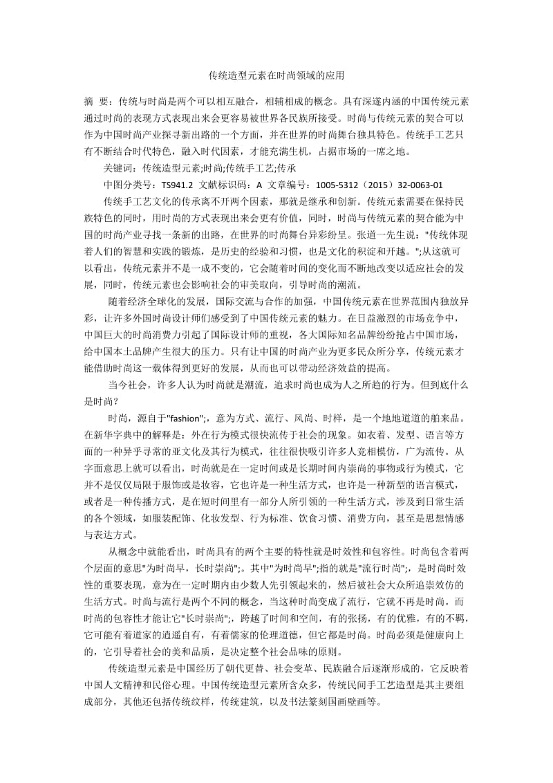 传统造型元素在时尚领域的应用.docx_第1页