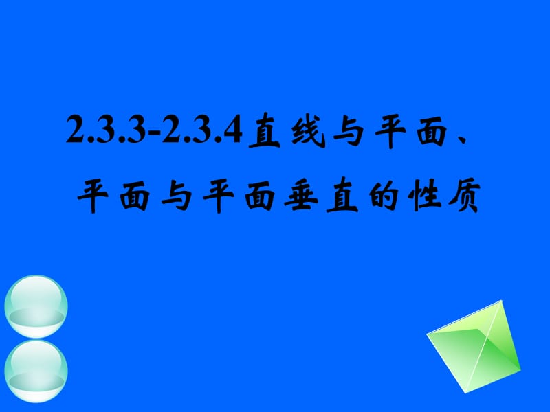 233-234线面、面面垂直的性质.ppt_第1页