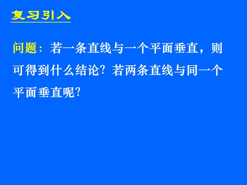 233-234线面、面面垂直的性质.ppt_第2页