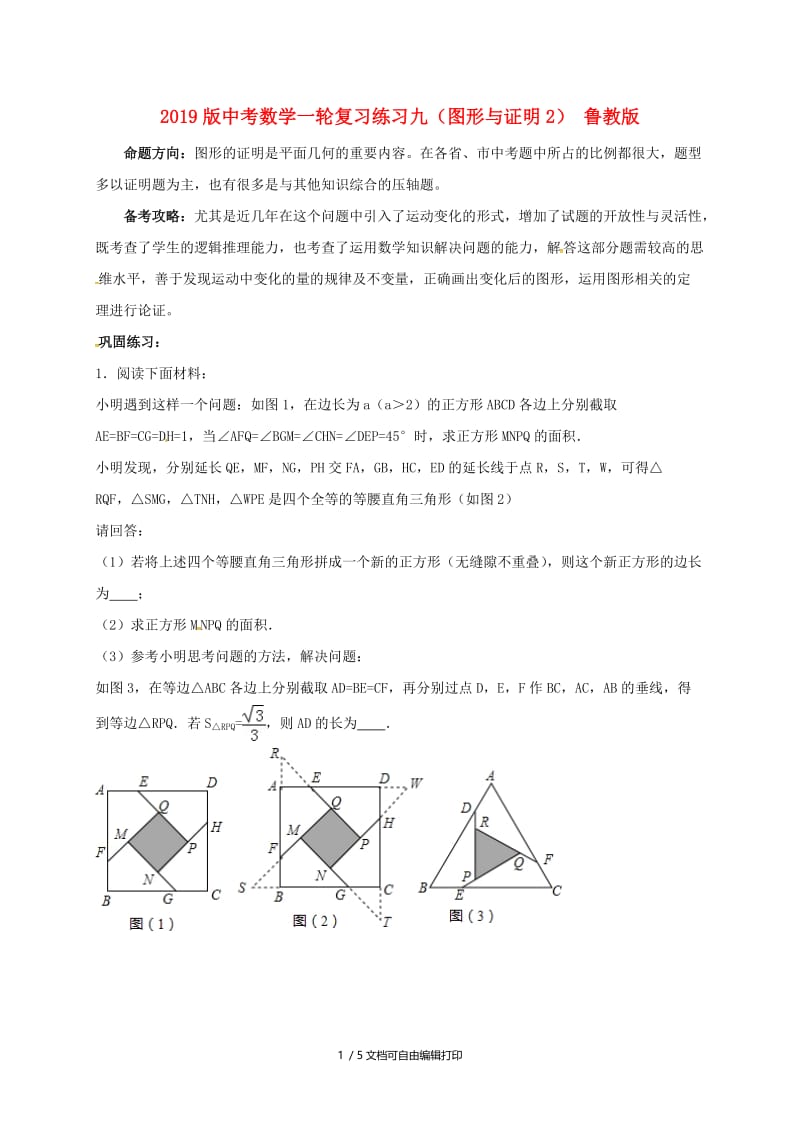 2019版中考数学一轮复习练习九（图形与证明2） 鲁教版.doc_第1页