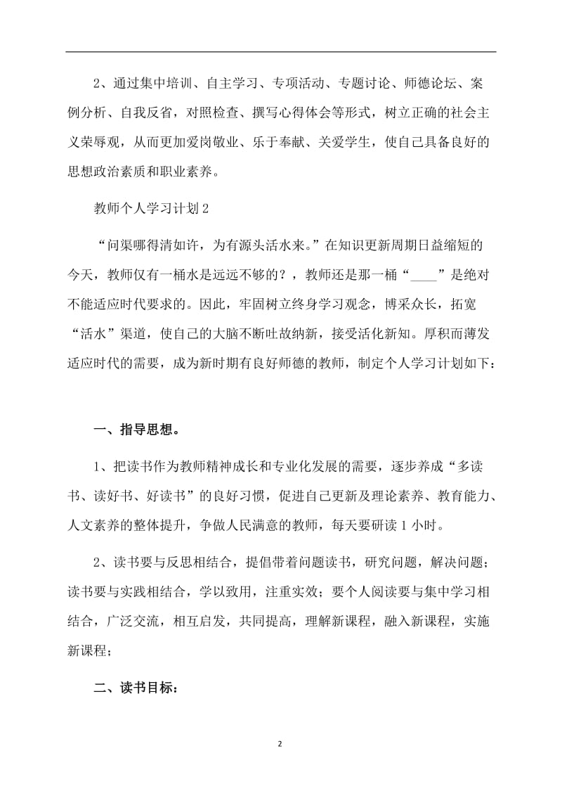 教师个人学习计划10篇.doc_第2页