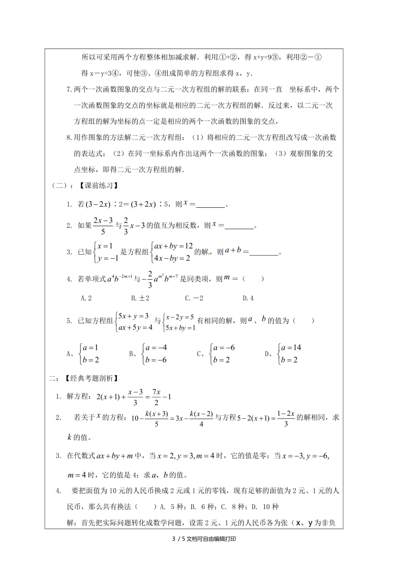 2019版中考数学一轮复习教学设计七一次方程鲁教版.doc_第3页