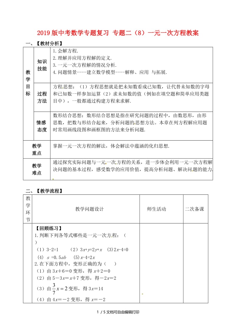 2019版中考数学专题复习 专题二（8）一元一次方程教案.doc_第1页