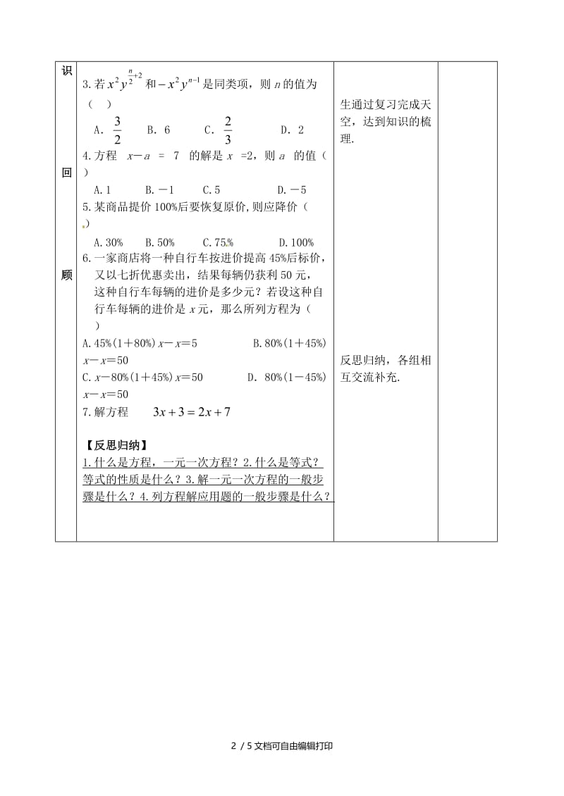 2019版中考数学专题复习 专题二（8）一元一次方程教案.doc_第2页