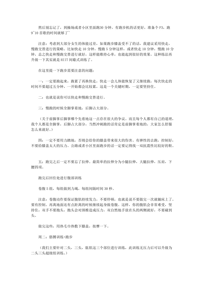 精心为上班族和学生设计的健身减肥一周训练计划.doc_第3页