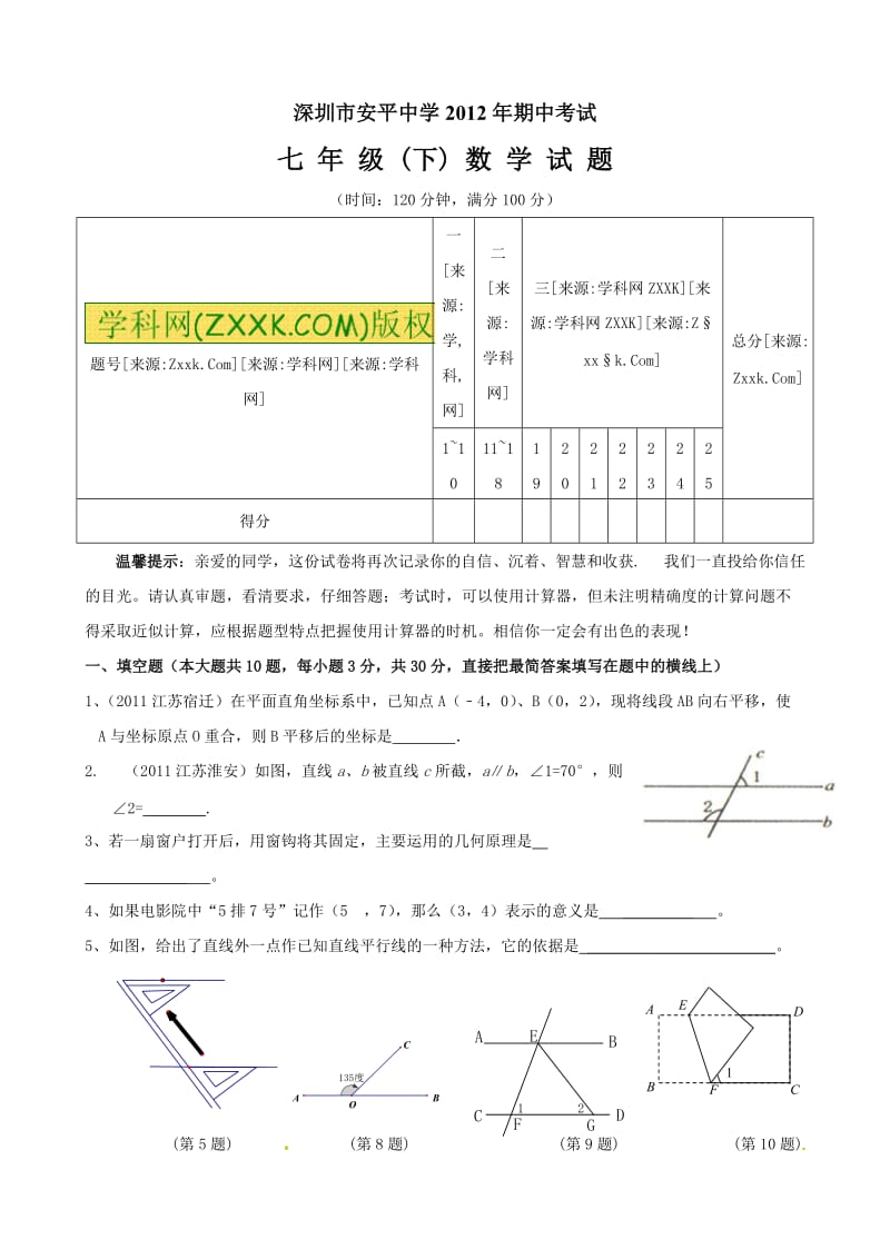 深圳市安平中学2012年七年(下)期中考试数学试卷(数学 Microsoft W.doc_第1页