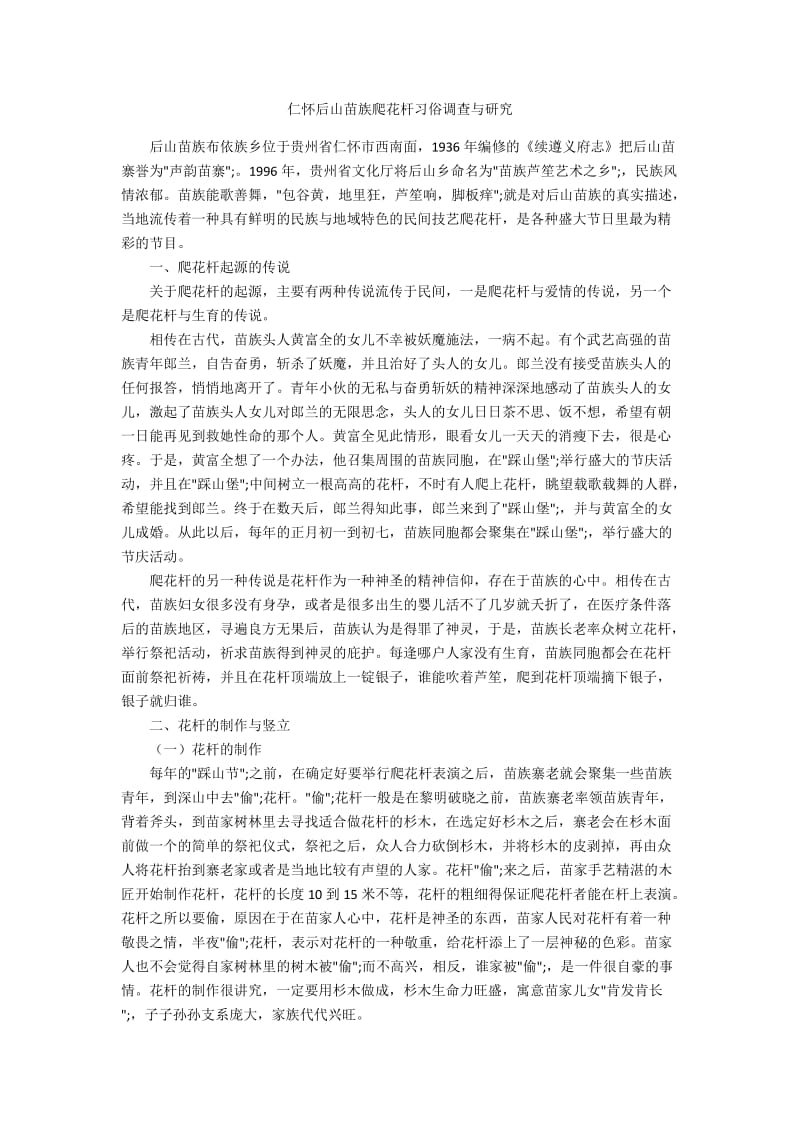 仁怀后山苗族爬花杆习俗调查与研究.docx_第1页