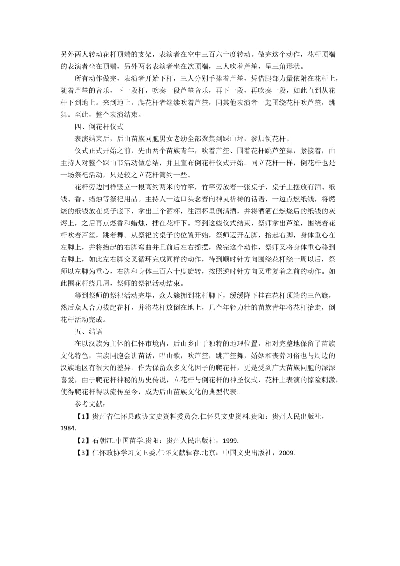 仁怀后山苗族爬花杆习俗调查与研究.docx_第3页