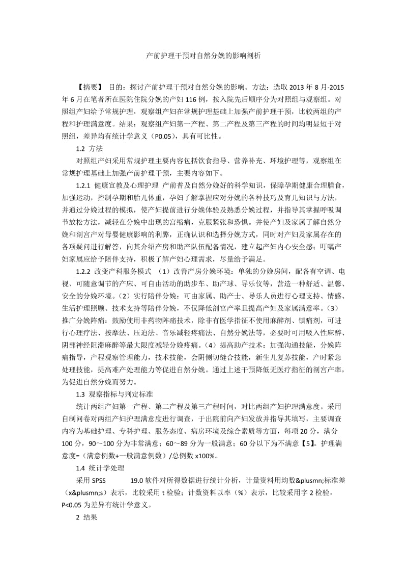 产前护理干预对自然分娩的影响剖析.docx_第1页