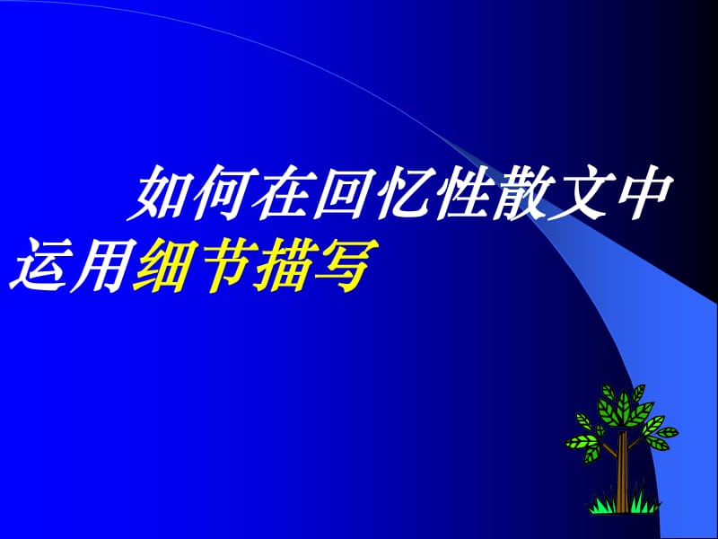 如何在回忆性散文中运用细节描写.ppt_第2页