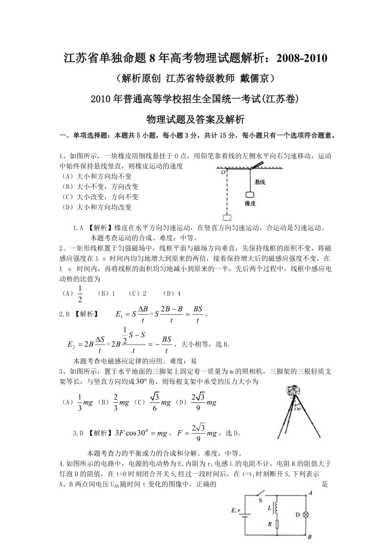 江苏省单独命题8年高考物理试题解析 Microsoft W.doc_第1页