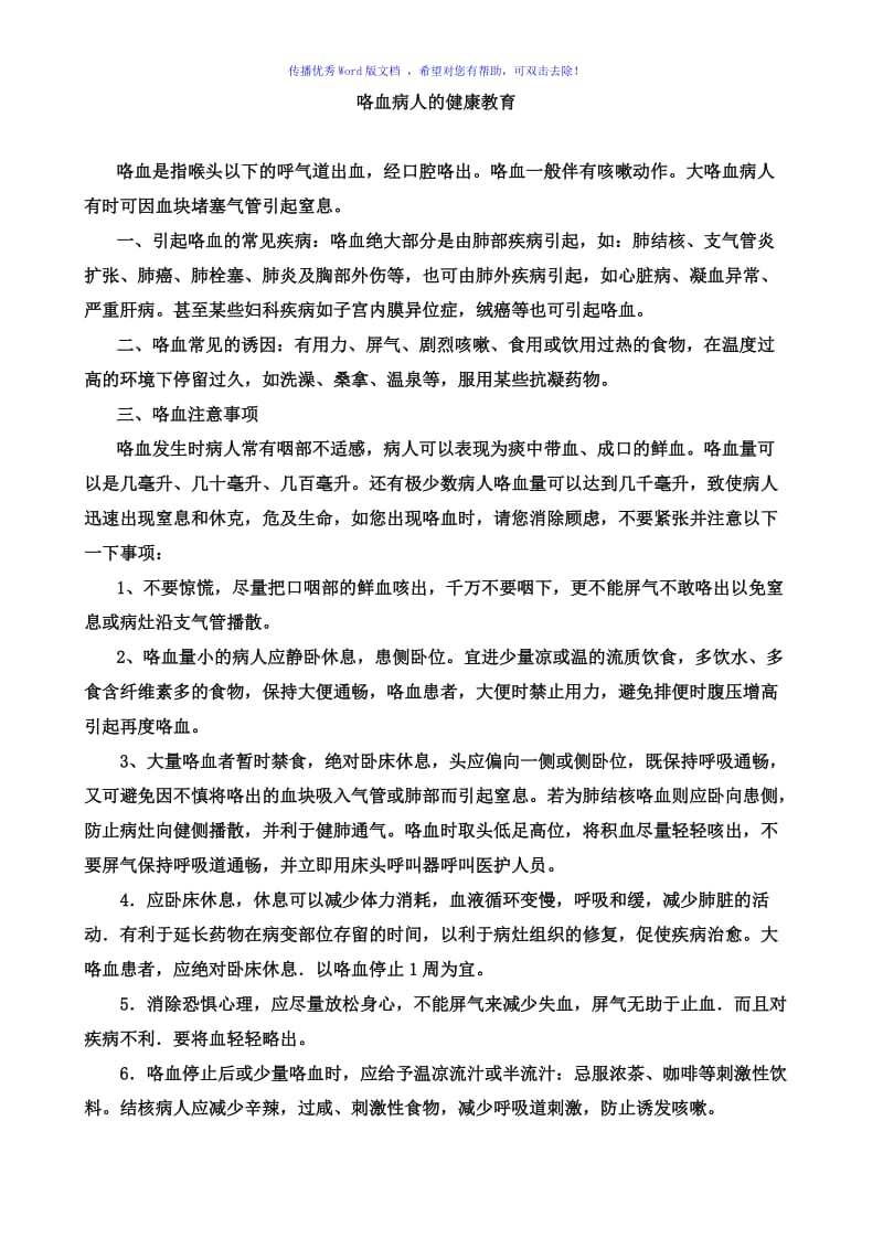 咯血病人的健康教育Word编辑.doc_第1页