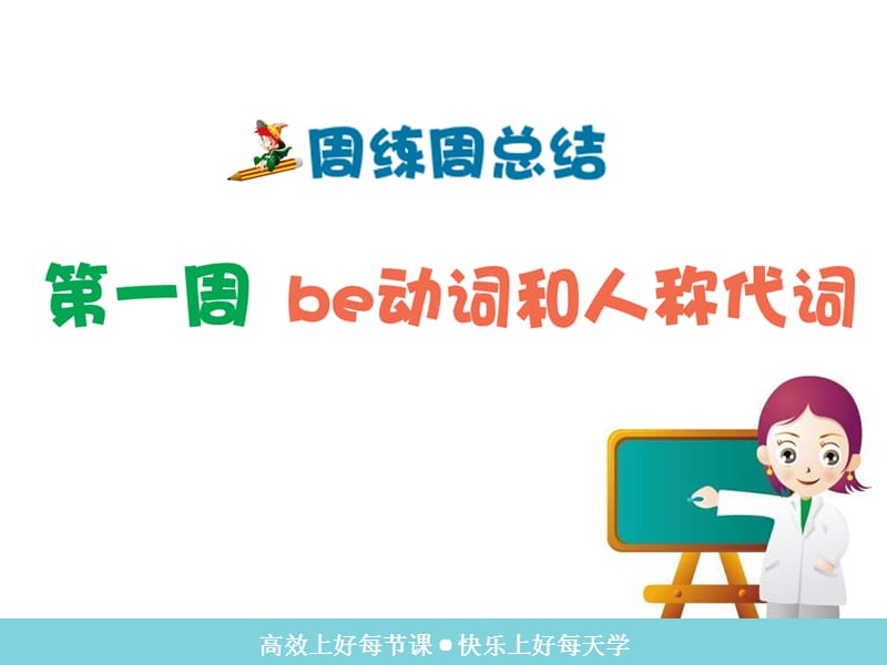 Be动词的用法和人称代词PPT文档资料.ppt_第1页