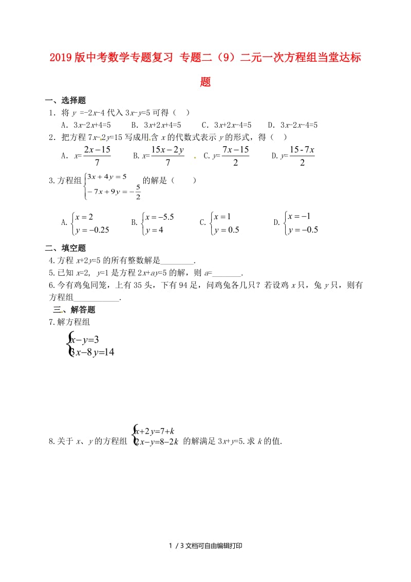 2019版中考数学专题复习 专题二（9）二元一次方程组当堂达标题.doc_第1页