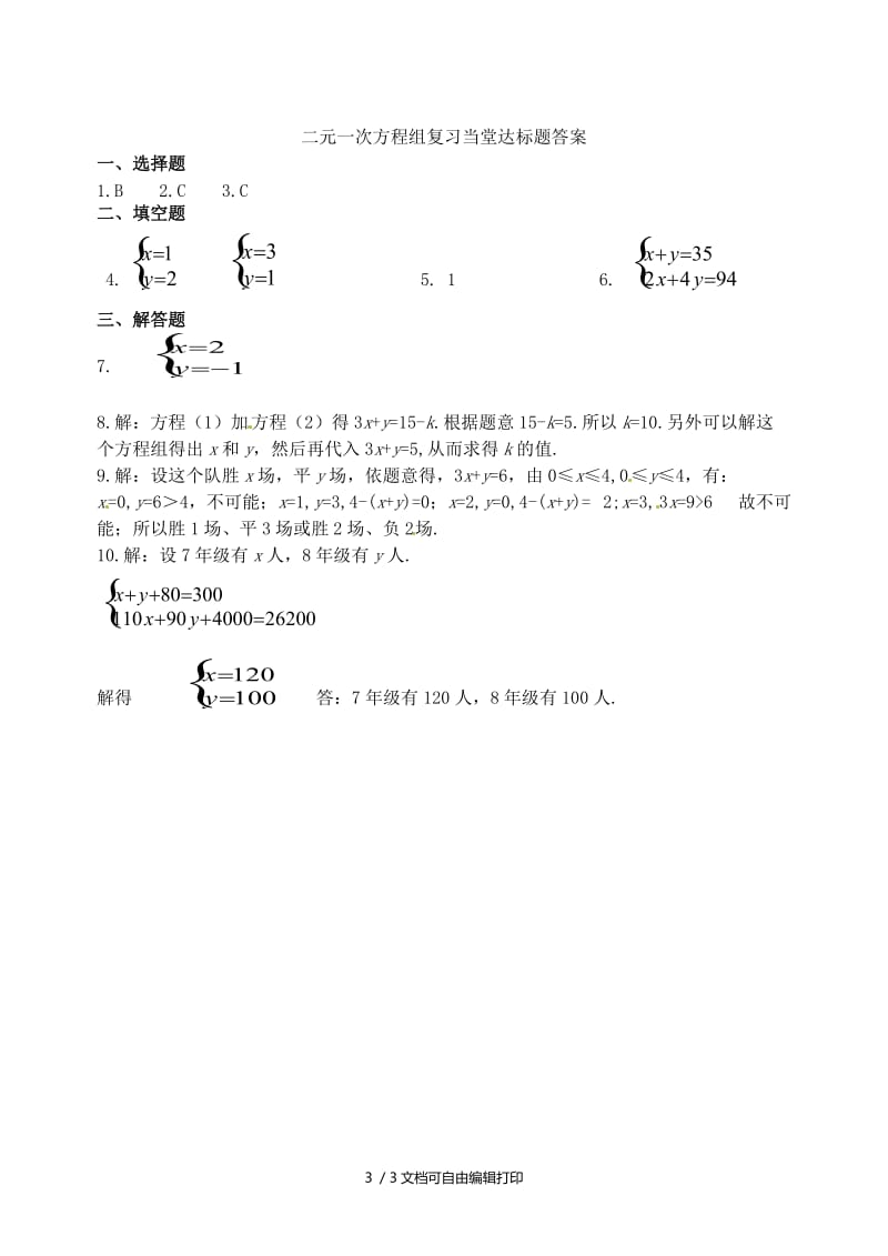 2019版中考数学专题复习 专题二（9）二元一次方程组当堂达标题.doc_第3页