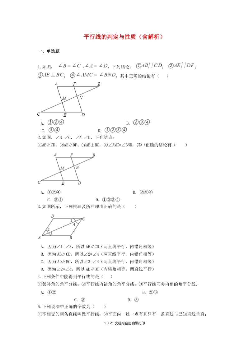 2018-2019学年中考数学专题复习 平行线的判定与性质（含解析）.doc_第1页