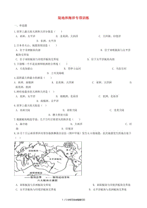 2018-2019学年中考地理 陆地和海洋复习专项训练.doc