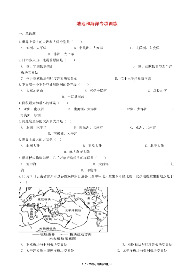 2018-2019学年中考地理 陆地和海洋复习专项训练.doc_第1页