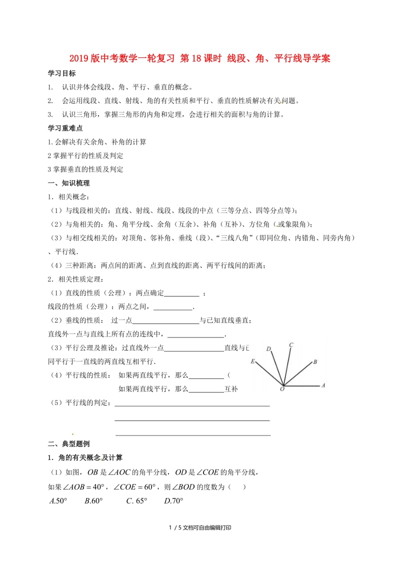 2019版中考数学一轮复习 第18课时 线段、角、平行线导学案.doc_第1页