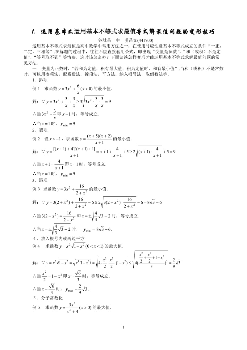 运用基本不等式解最值问题的变形技巧555.doc_第1页