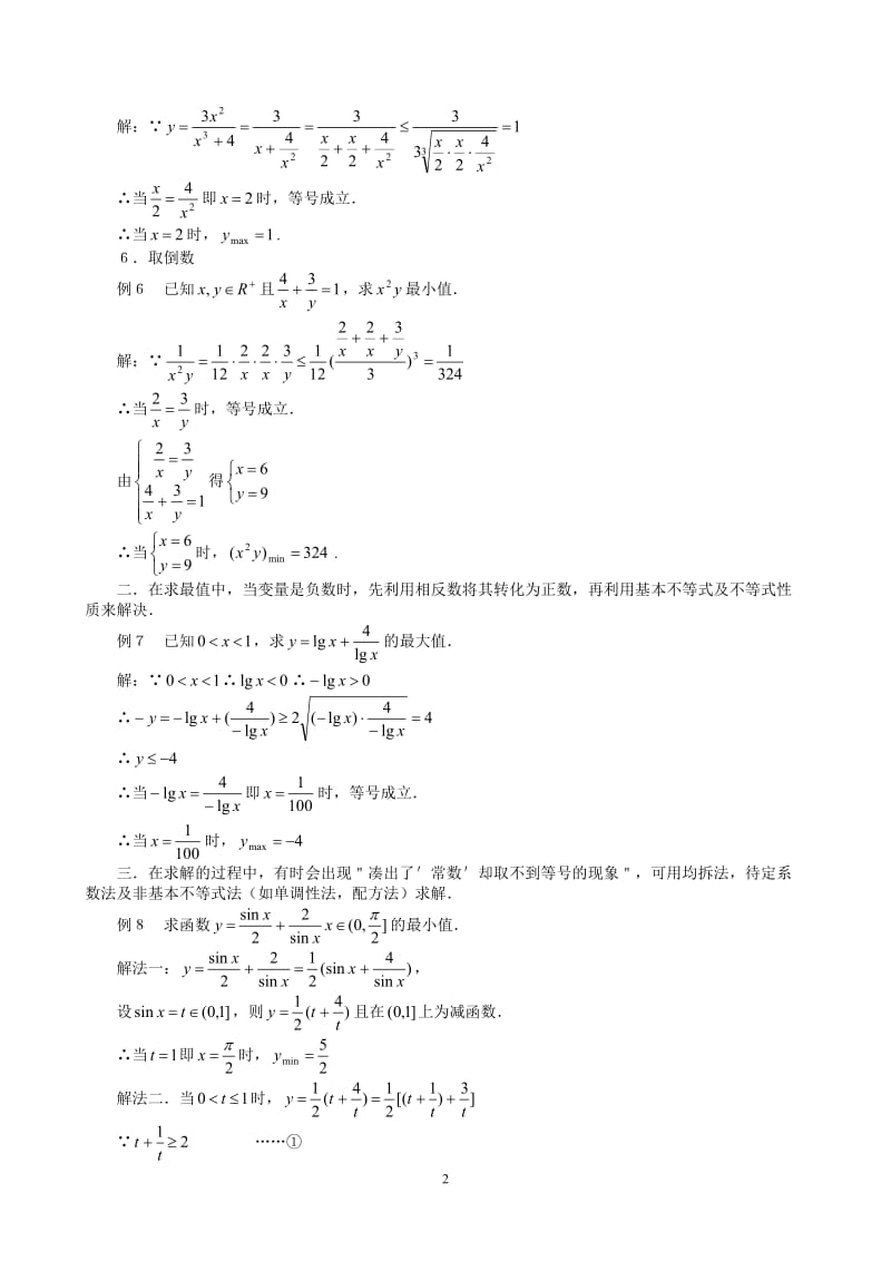 运用基本不等式解最值问题的变形技巧555.doc_第2页