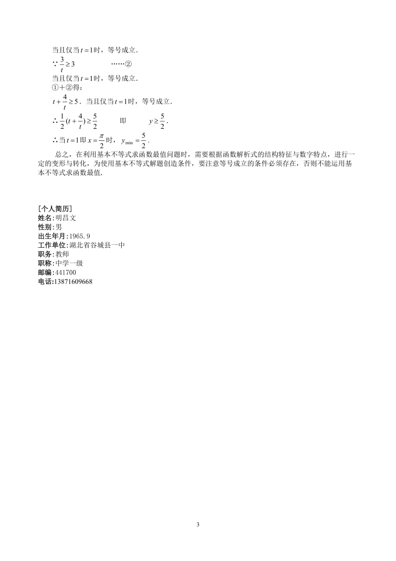 运用基本不等式解最值问题的变形技巧555.doc_第3页