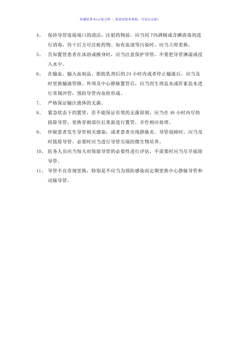 导管相关血流感染的预防控制措施Word编辑.doc_第2页