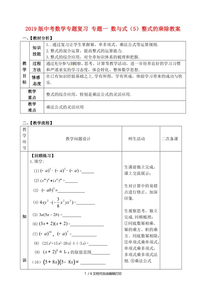 2019版中考数学专题复习 专题一 数与式（5）整式的乘除教案.doc_第1页