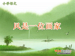 风是一位画家221—祁莉——PPT.ppt