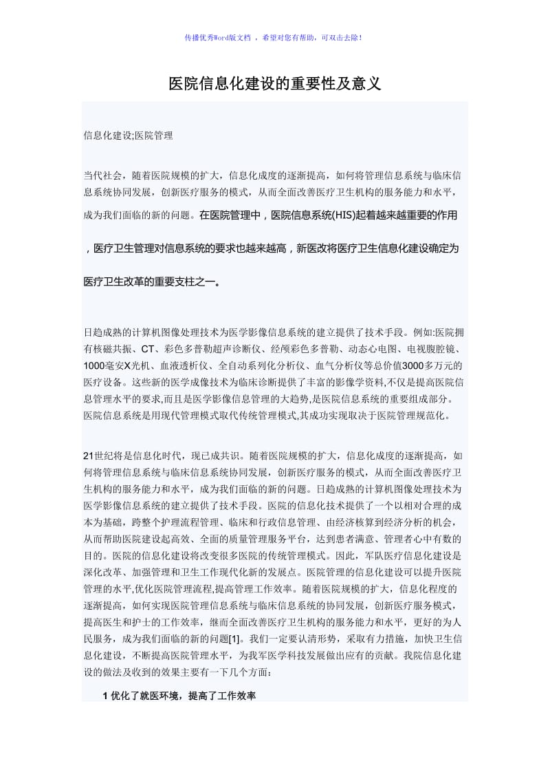 医院信息化建设的重要性及意义Word编辑.doc_第1页