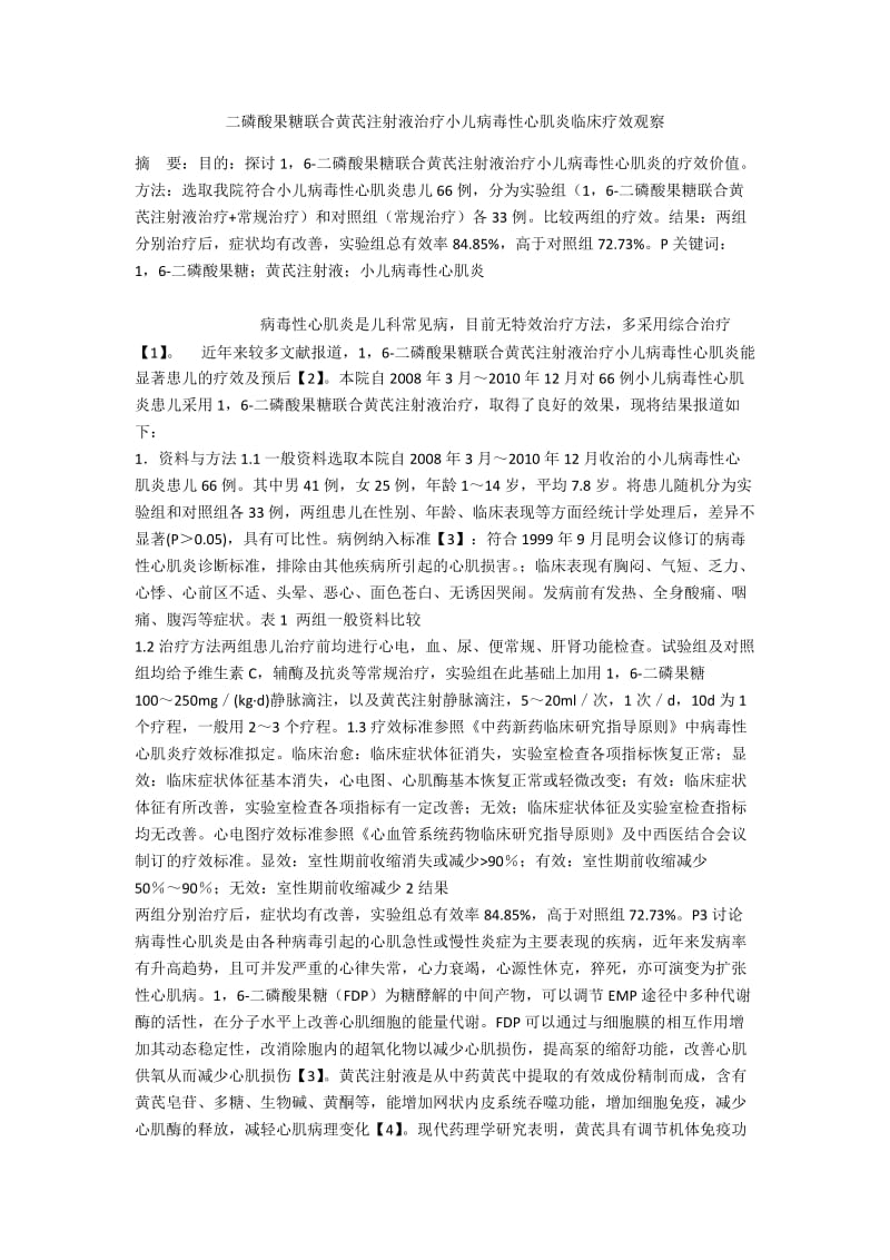 二磷酸果糖联合黄芪注射液治疗小儿病毒性心肌炎临床疗效观察.docx_第1页