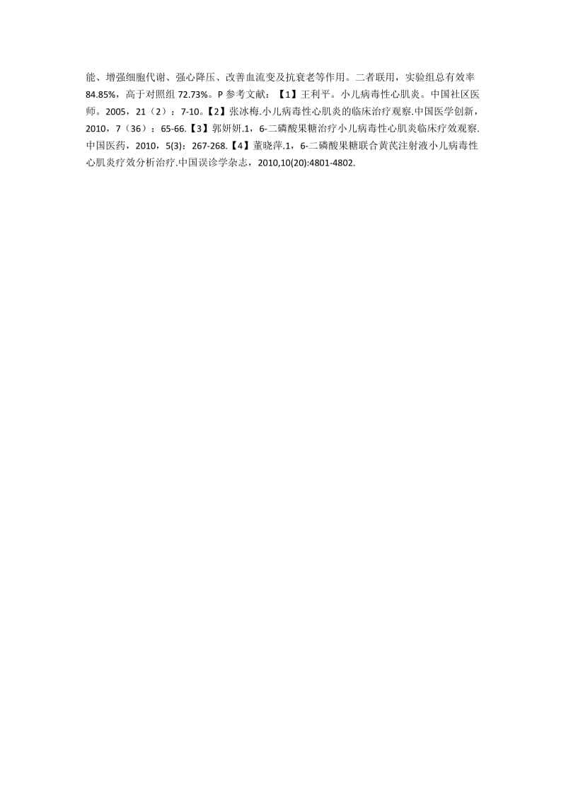 二磷酸果糖联合黄芪注射液治疗小儿病毒性心肌炎临床疗效观察.docx_第2页