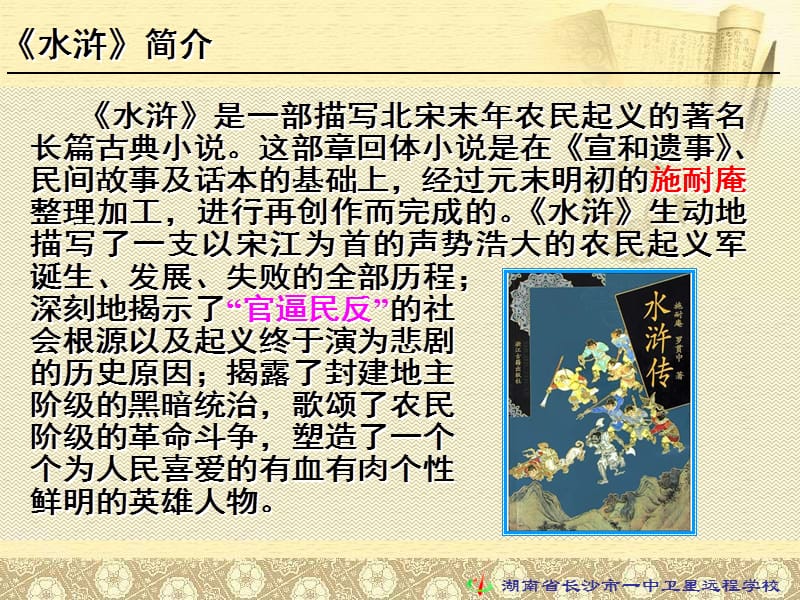 高二语文《林教头风雪山神庙》精品课件.ppt_第2页