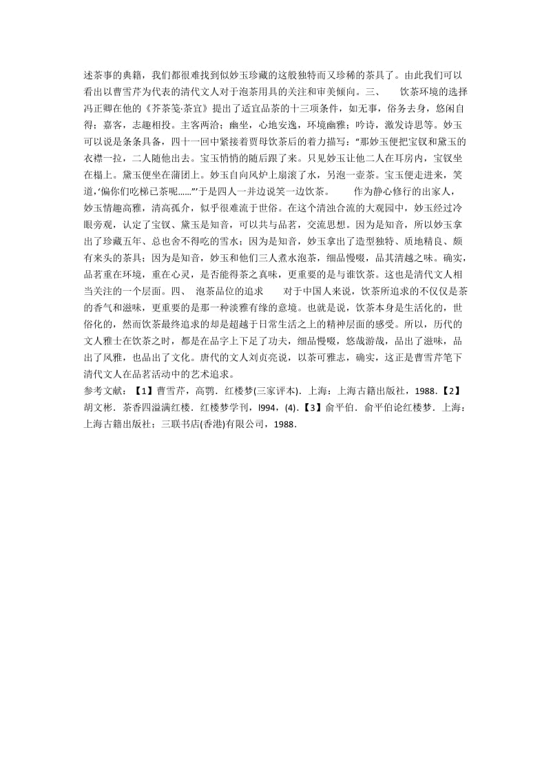 从《红楼梦》四十一回看清代文人的饮茶之道.docx_第2页