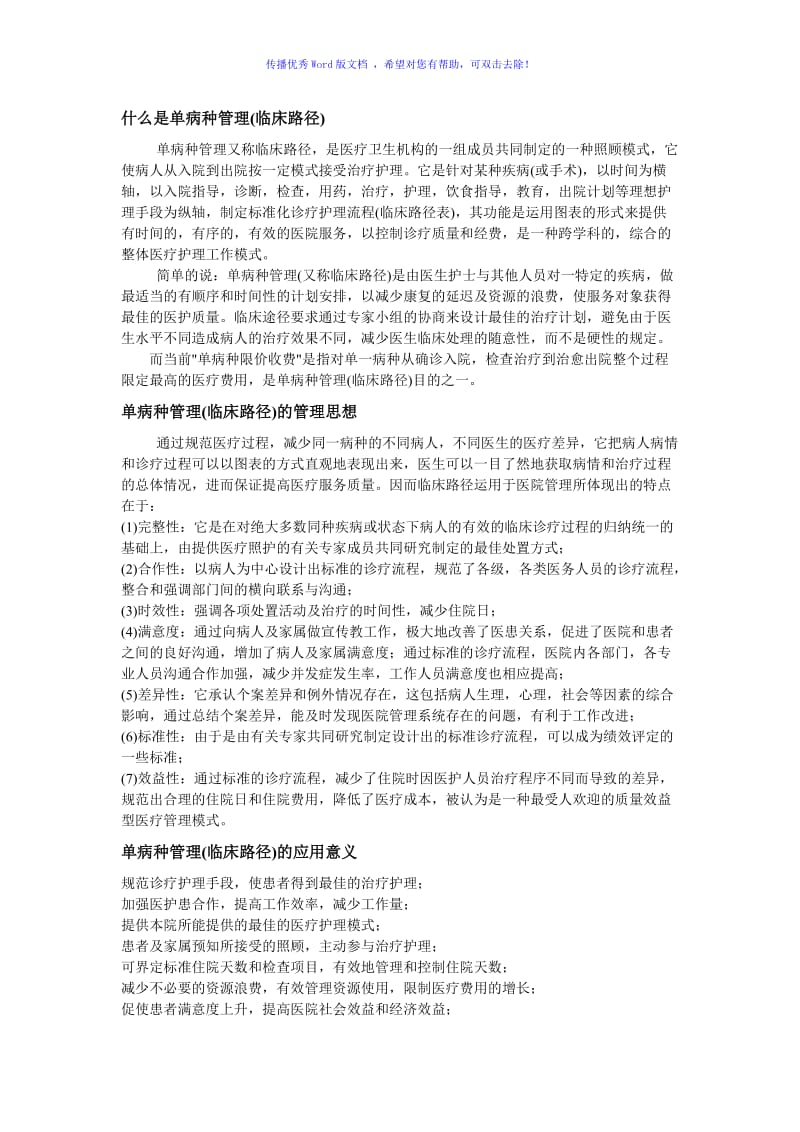 单病种管理(临床路径)Word编辑.doc_第1页