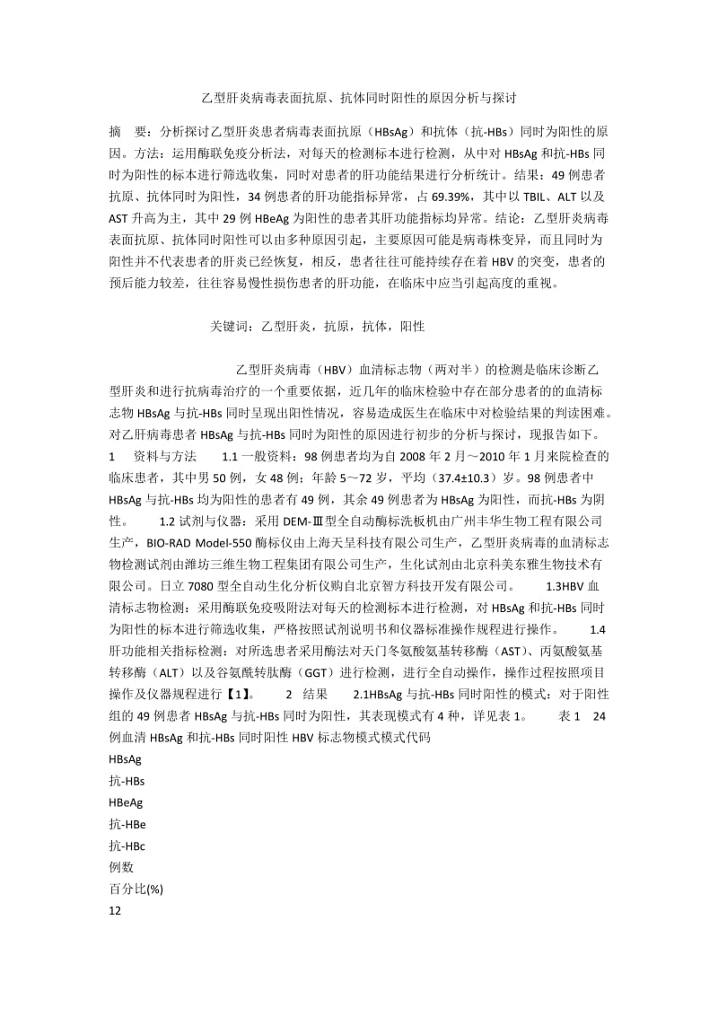 乙型肝炎病毒表面抗原、抗体同时阳性的原因分析与探讨.docx_第1页